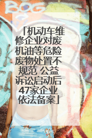机动车维修企业对废机油等危险废物处置不规范 公益诉讼启动后47家企业依法备案